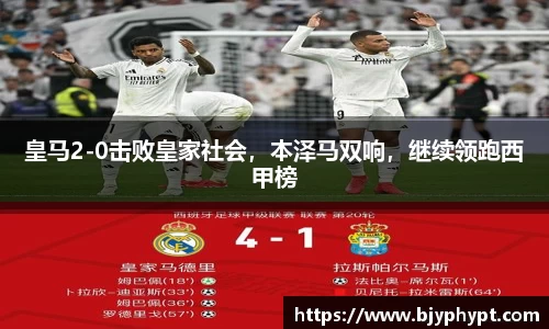 皇马2-0击败皇家社会，本泽马双响，继续领跑西甲榜