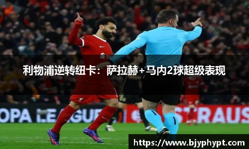 利物浦逆转纽卡：萨拉赫+马内2球超级表现