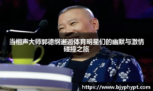 当相声大师郭德纲邂逅体育明星们的幽默与激情碰撞之旅