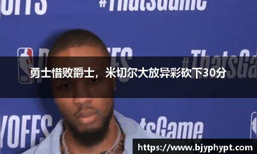 勇士惜败爵士，米切尔大放异彩砍下30分