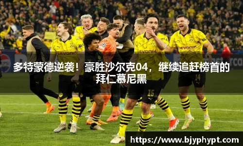 多特蒙德逆袭！豪胜沙尔克04，继续追赶榜首的拜仁慕尼黑