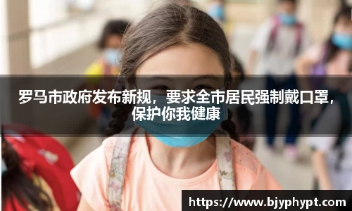 罗马市政府发布新规，要求全市居民强制戴口罩，保护你我健康