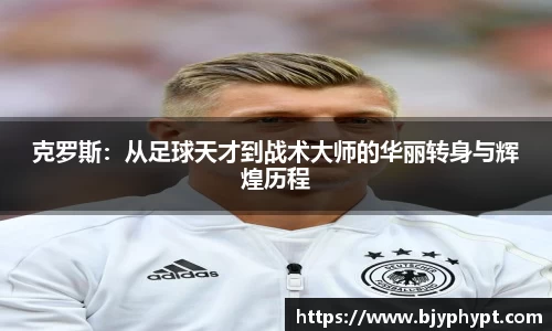 克罗斯：从足球天才到战术大师的华丽转身与辉煌历程