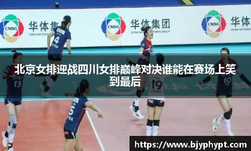 北京女排迎战四川女排巅峰对决谁能在赛场上笑到最后