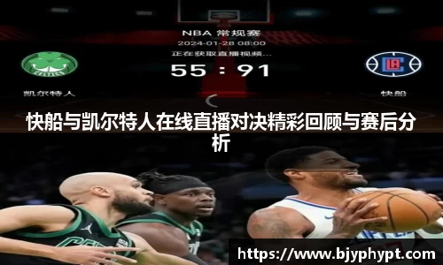 快船与凯尔特人在线直播对决精彩回顾与赛后分析