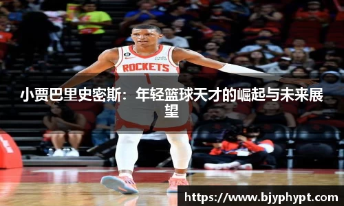 小贾巴里史密斯：年轻篮球天才的崛起与未来展望