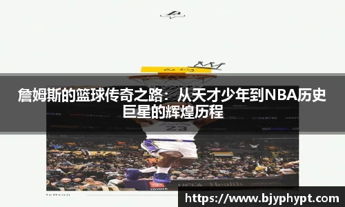 詹姆斯的篮球传奇之路：从天才少年到NBA历史巨星的辉煌历程