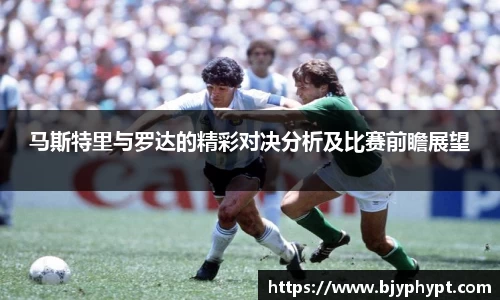 马斯特里与罗达的精彩对决分析及比赛前瞻展望