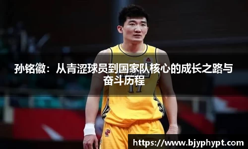孙铭徽：从青涩球员到国家队核心的成长之路与奋斗历程