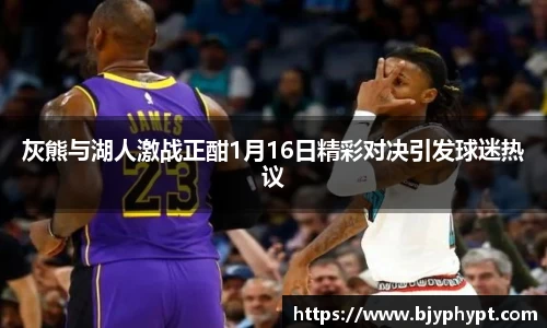 灰熊与湖人激战正酣1月16日精彩对决引发球迷热议