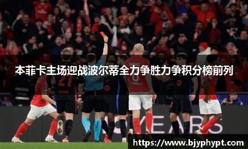 本菲卡主场迎战波尔蒂全力争胜力争积分榜前列