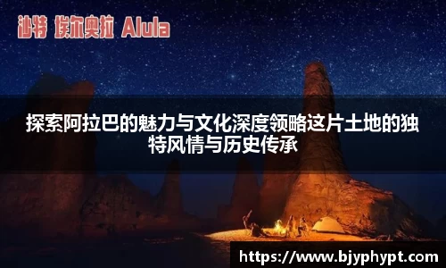 探索阿拉巴的魅力与文化深度领略这片土地的独特风情与历史传承