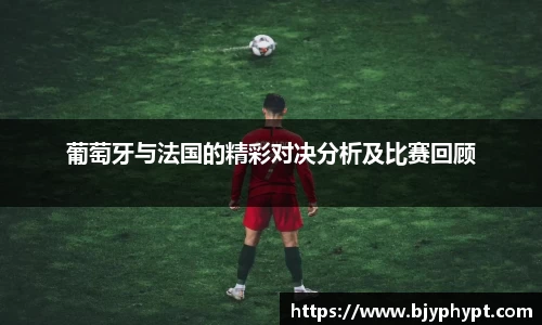葡萄牙与法国的精彩对决分析及比赛回顾