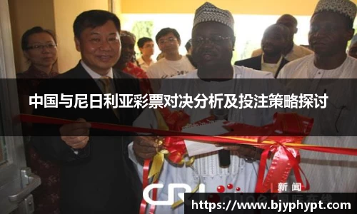 中国与尼日利亚彩票对决分析及投注策略探讨