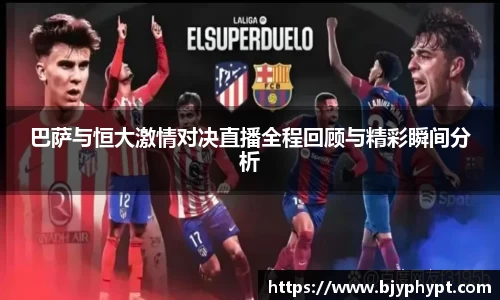 巴萨与恒大激情对决直播全程回顾与精彩瞬间分析