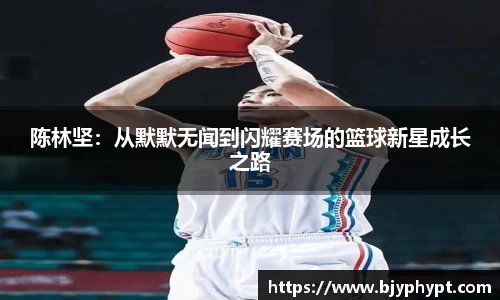 陈林坚：从默默无闻到闪耀赛场的篮球新星成长之路