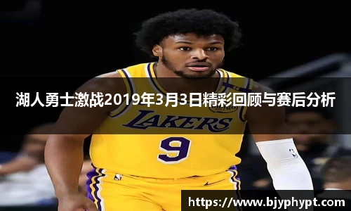 湖人勇士激战2019年3月3日精彩回顾与赛后分析