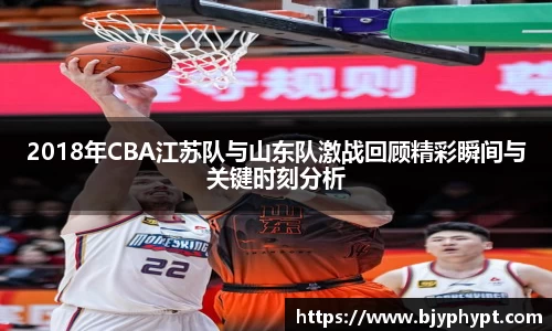 2018年CBA江苏队与山东队激战回顾精彩瞬间与关键时刻分析