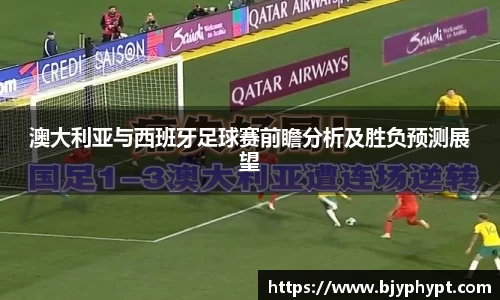 澳大利亚与西班牙足球赛前瞻分析及胜负预测展望