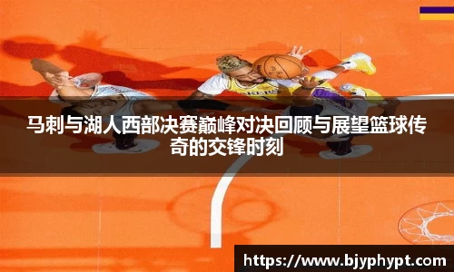 马刺与湖人西部决赛巅峰对决回顾与展望篮球传奇的交锋时刻