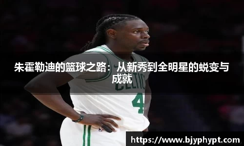 朱霍勒迪的篮球之路：从新秀到全明星的蜕变与成就