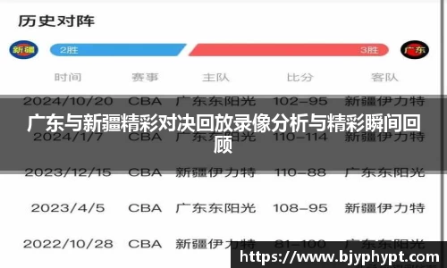广东与新疆精彩对决回放录像分析与精彩瞬间回顾