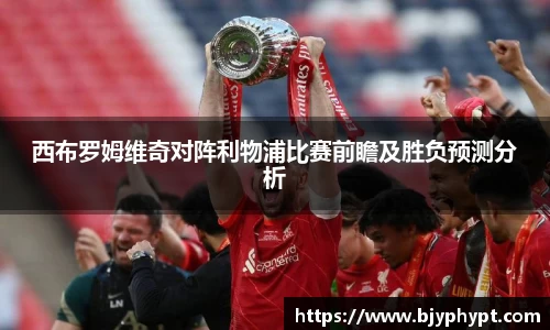 西布罗姆维奇对阵利物浦比赛前瞻及胜负预测分析