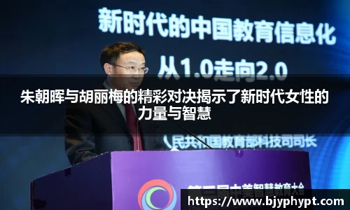 朱朝晖与胡丽梅的精彩对决揭示了新时代女性的力量与智慧