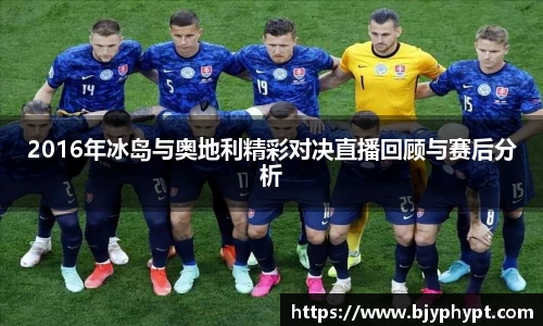 2016年冰岛与奥地利精彩对决直播回顾与赛后分析