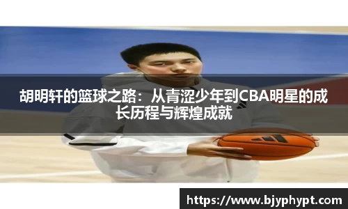 胡明轩的篮球之路：从青涩少年到CBA明星的成长历程与辉煌成就