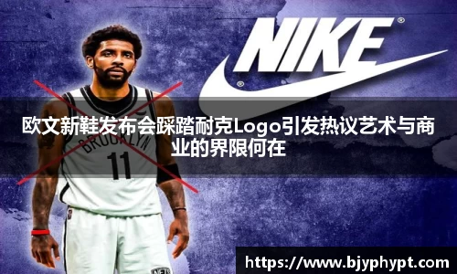 欧文新鞋发布会踩踏耐克Logo引发热议艺术与商业的界限何在