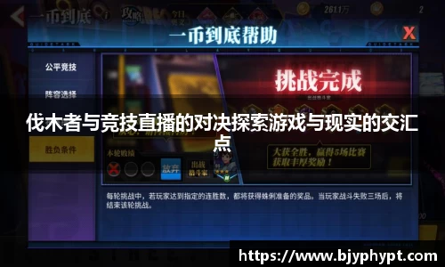 伐木者与竞技直播的对决探索游戏与现实的交汇点