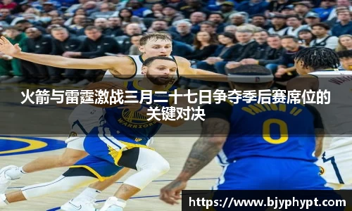 火箭与雷霆激战三月二十七日争夺季后赛席位的关键对决