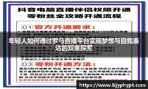 年轻人如何通过罗马直播平台实现梦想与自我表达的双重探索