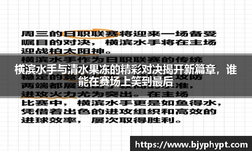 横滨水手与清水果冻的精彩对决揭开新篇章，谁能在赛场上笑到最后