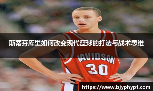 斯蒂芬库里如何改变现代篮球的打法与战术思维