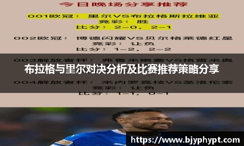 布拉格与里尔对决分析及比赛推荐策略分享