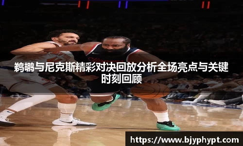 鹈鹕与尼克斯精彩对决回放分析全场亮点与关键时刻回顾
