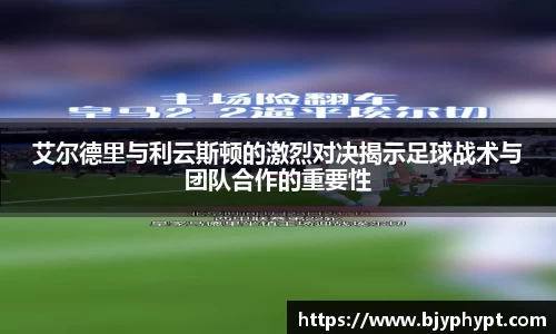 艾尔德里与利云斯顿的激烈对决揭示足球战术与团队合作的重要性