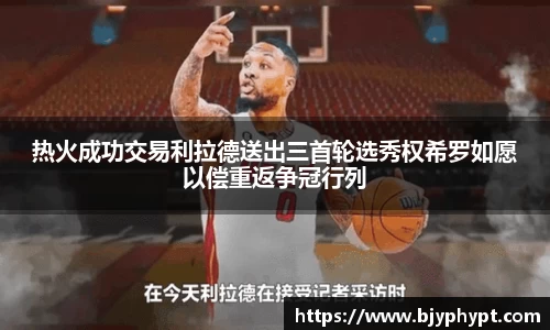 热火成功交易利拉德送出三首轮选秀权希罗如愿以偿重返争冠行列