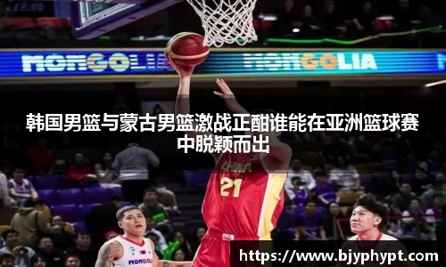 韩国男篮与蒙古男篮激战正酣谁能在亚洲篮球赛中脱颖而出