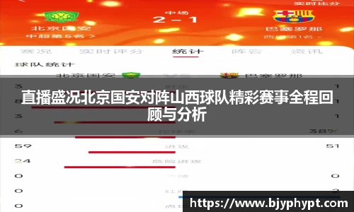 直播盛况北京国安对阵山西球队精彩赛事全程回顾与分析