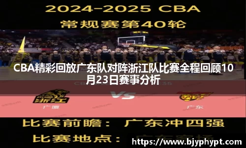CBA精彩回放广东队对阵浙江队比赛全程回顾10月23日赛事分析