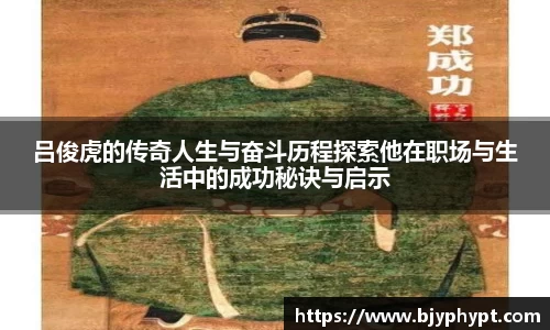 吕俊虎的传奇人生与奋斗历程探索他在职场与生活中的成功秘诀与启示
