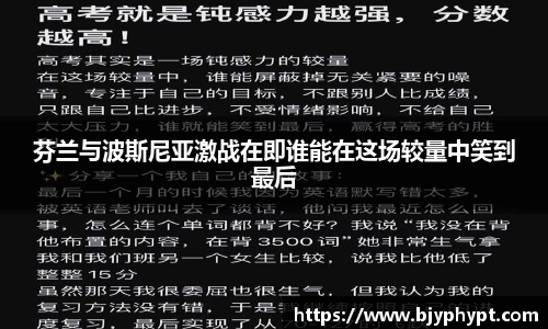 芬兰与波斯尼亚激战在即谁能在这场较量中笑到最后