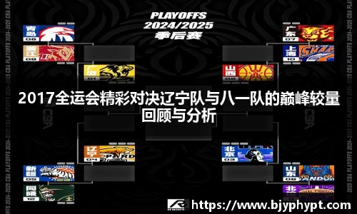 2017全运会精彩对决辽宁队与八一队的巅峰较量回顾与分析