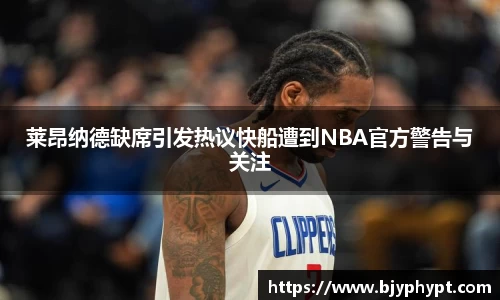 莱昂纳德缺席引发热议快船遭到NBA官方警告与关注