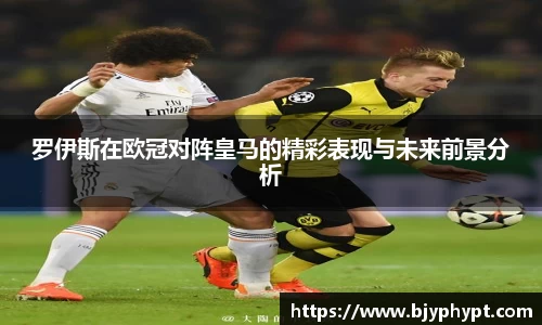 罗伊斯在欧冠对阵皇马的精彩表现与未来前景分析