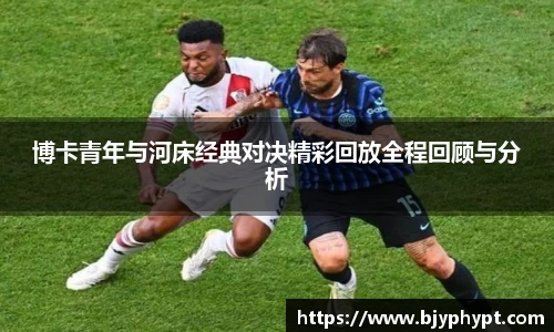 博卡青年与河床经典对决精彩回放全程回顾与分析