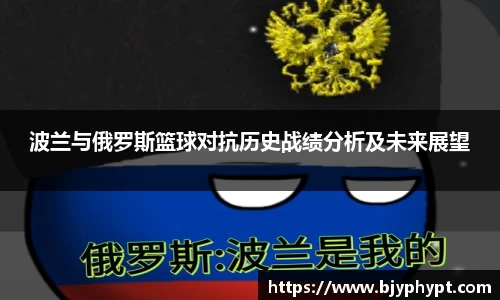 波兰与俄罗斯篮球对抗历史战绩分析及未来展望